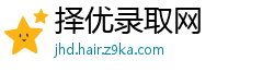 择优录取网